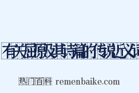 有关屈原及其诗篇的传说近义词是什么意思的图片